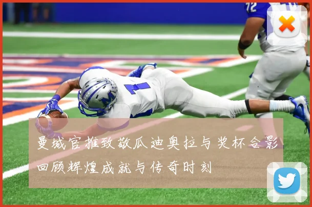 曼城官推致敬瓜迪奥拉与奖杯合影回顾辉煌成就与传奇时刻