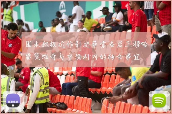 国米积极运作引进萨索洛后卫穆哈雷莫维奇与中场科内的转会事宜