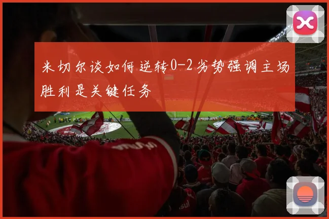 米切尔谈如何逆转0-2劣势强调主场胜利是关键任务
