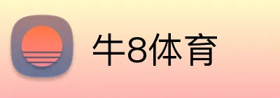牛8体育 logo